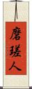 磨瑳人 Scroll