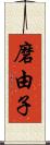 磨由子 Scroll