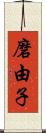 磨由子 Scroll