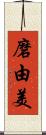 磨由美 Scroll