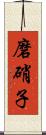 磨硝子 Scroll