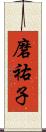 磨祐子 Scroll