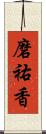 磨祐香 Scroll