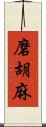 磨胡麻 Scroll