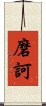 磨訶 Scroll