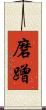 磨蹭 Scroll