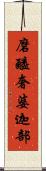 磨醯奢婆迦部 Scroll