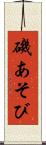 磯あそび Scroll