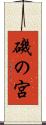 磯の宮 Scroll