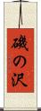 磯の沢 Scroll
