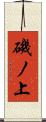 磯ノ上 Scroll