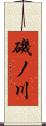 磯ノ川 Scroll