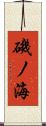 磯ノ海 Scroll