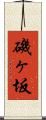 磯ヶ坂 Scroll