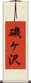 磯ヶ沢 Scroll