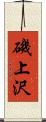 磯上沢 Scroll