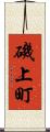 磯上町 Scroll