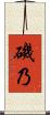 磯乃 Scroll