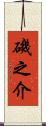 磯之介 Scroll