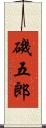 磯五郎 Scroll