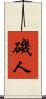 磯人 Scroll