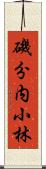 磯分内小林 Scroll