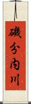 磯分内川 Scroll