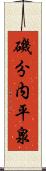 磯分内平泉 Scroll