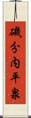 磯分内平泉 Scroll