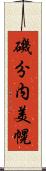 磯分内美幌 Scroll