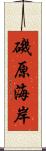 磯原海岸 Scroll