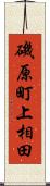 磯原町上相田 Scroll