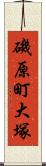 磯原町大塚 Scroll