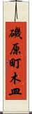 磯原町木皿 Scroll