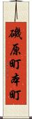 磯原町本町 Scroll