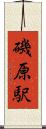 磯原駅 Scroll