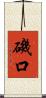 磯口 Scroll