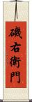 磯右衛門 Scroll