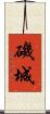磯城 Scroll