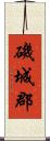 磯城郡 Scroll