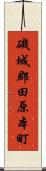 磯城郡田原本町 Scroll