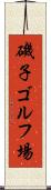 磯子ゴルフ場 Scroll