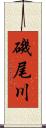 磯尾川 Scroll
