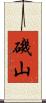 磯山 Scroll