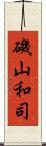 磯山和司 Scroll