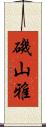 磯山雅 Scroll