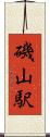 磯山駅 Scroll