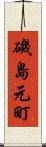 磯島元町 Scroll