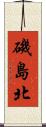 磯島北 Scroll