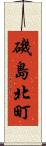 磯島北町 Scroll